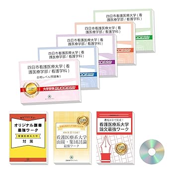 看護・医療受験サクセス 看護・医療受験サクセス｜看護・医療系専門学校 志望校別問題集